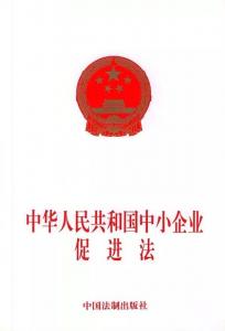 《中華人民共和國(guó)中小企業(yè)促進(jìn)法》