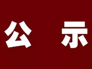 關(guān)于湖州市正策融資擔(dān)保有限公司七天通知存款競(jìng)爭(zhēng)性存放項(xiàng)目的中標(biāo)公告